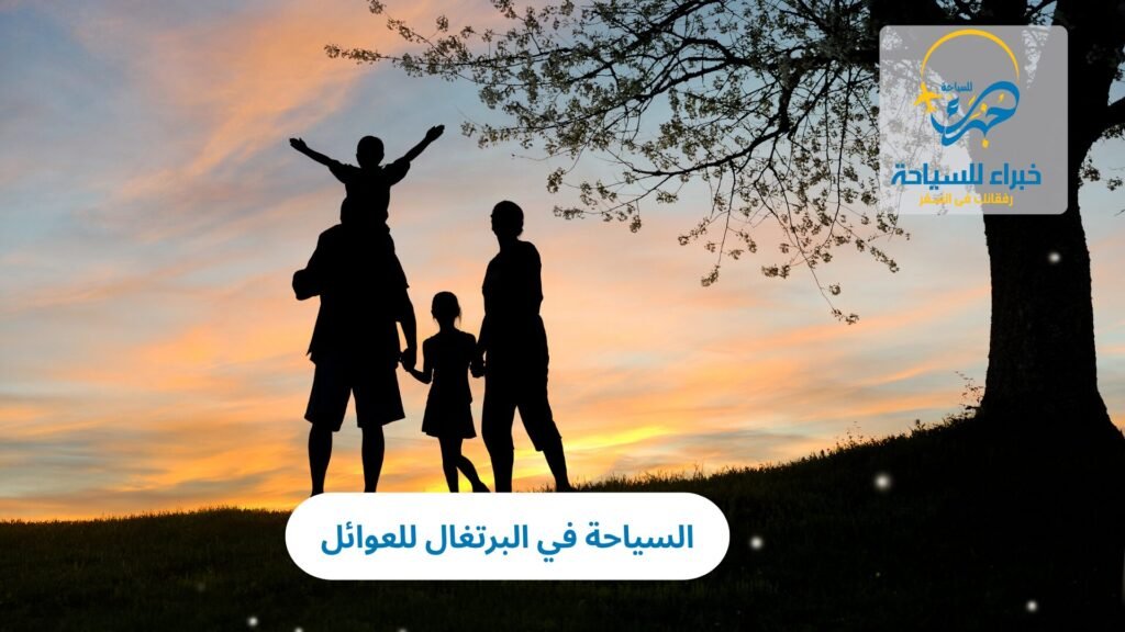 السياحة في البرتغال للعوائل