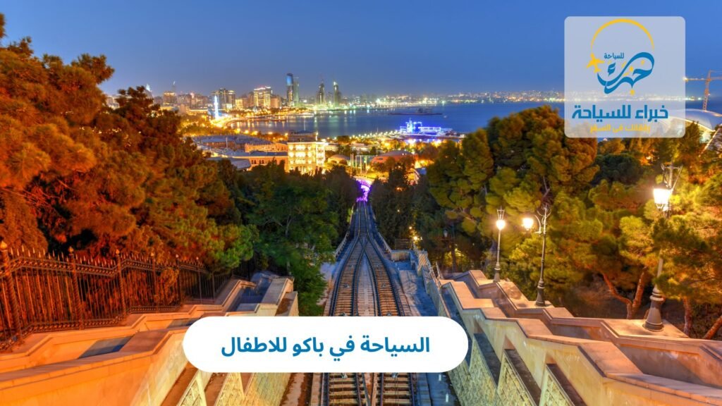 السياحة في باكو للاطفال