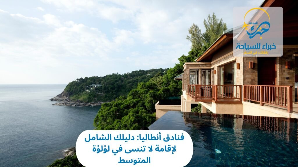 فنادق أنطاليا