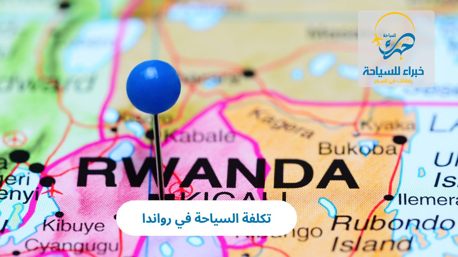 تكلفة السياحة في رواندا