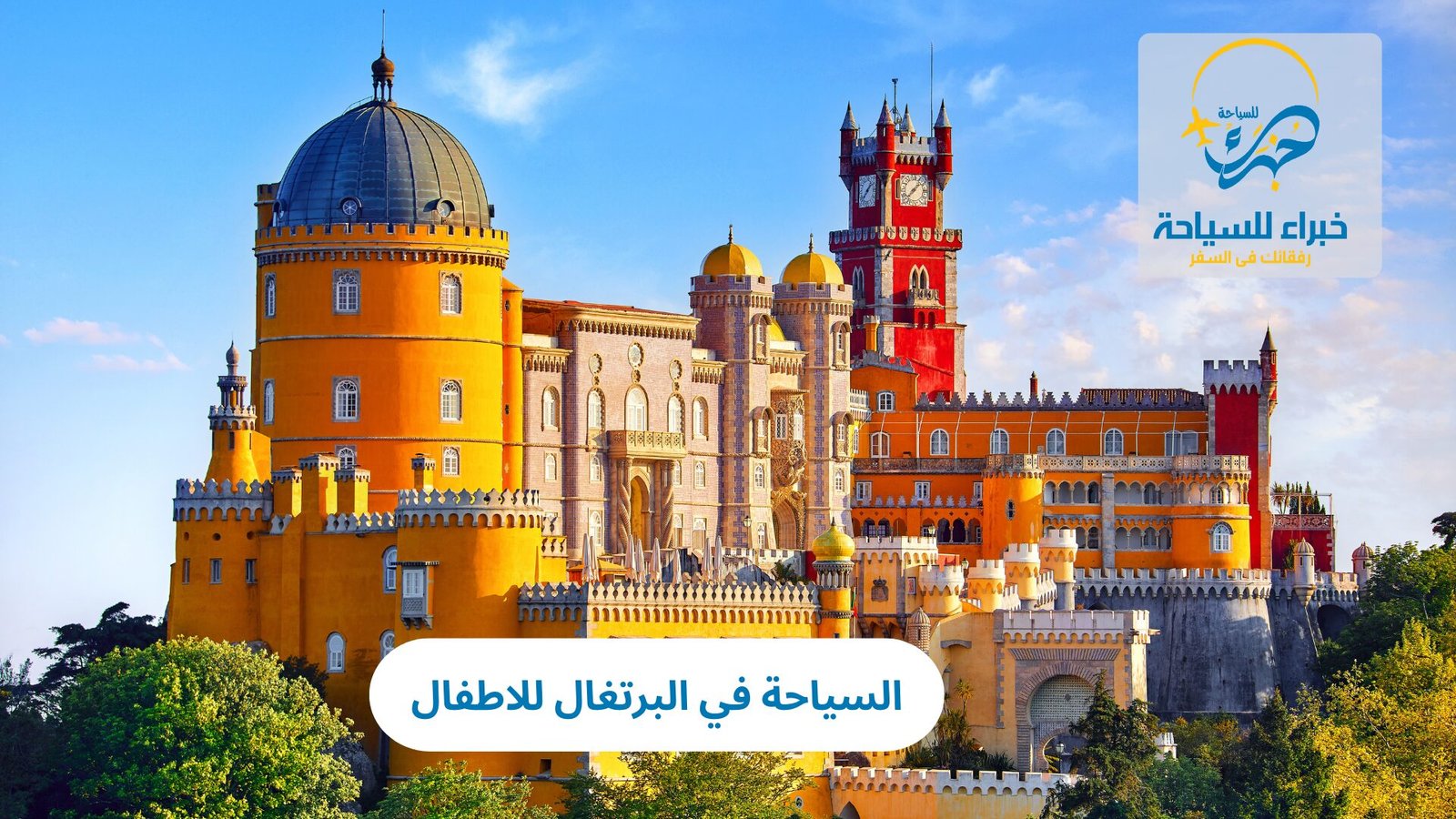 السياحة في البرتغال للاطفال