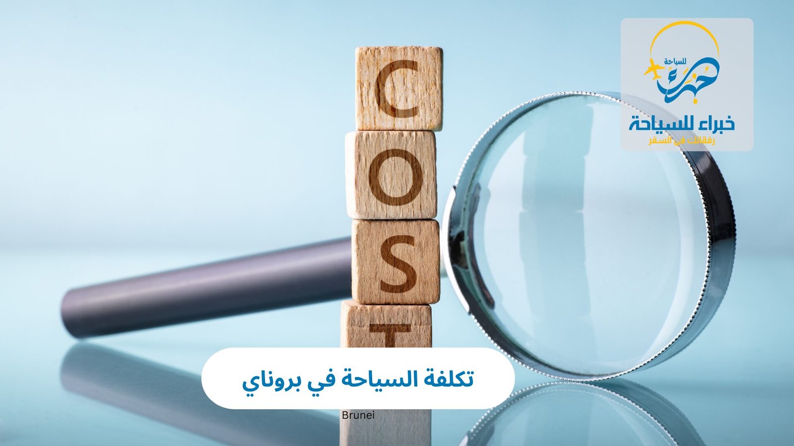 تكلفة السياحة في بروناي