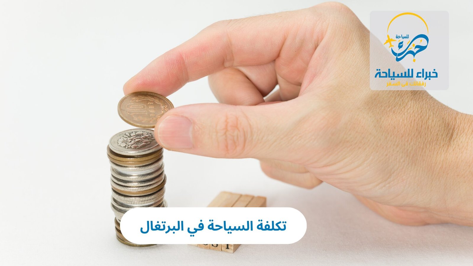تكلفة السياحة في البرتغال