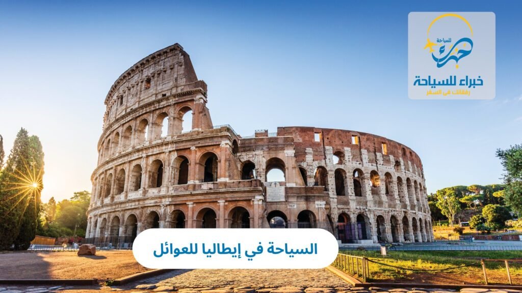 السياحة في إيطاليا للعوائل