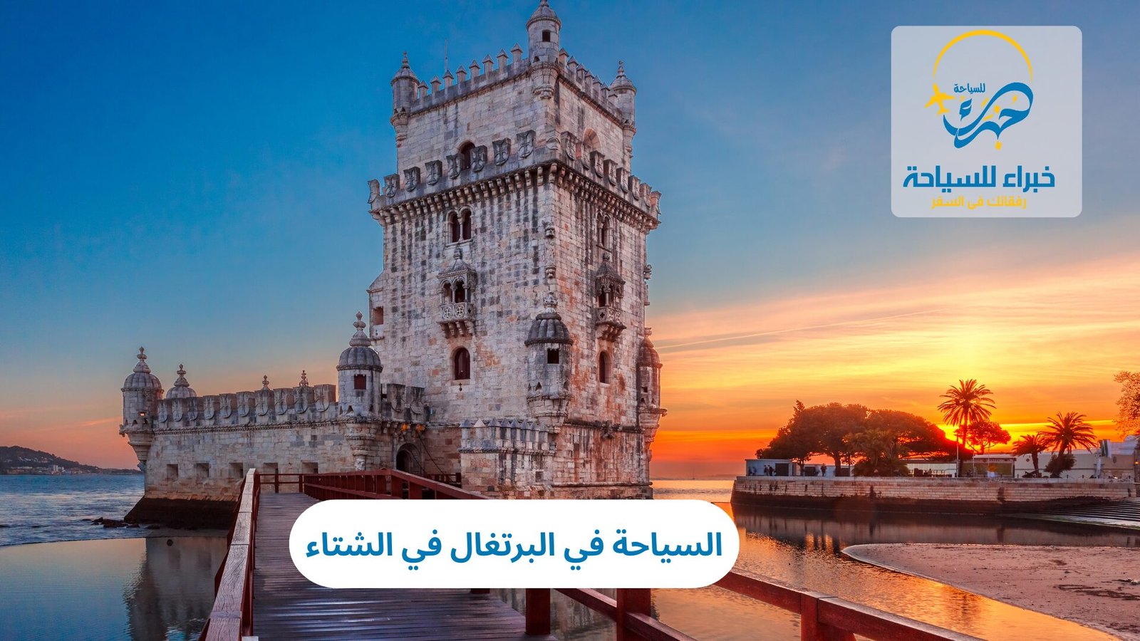 السياحة في البرتغال في الشتاء