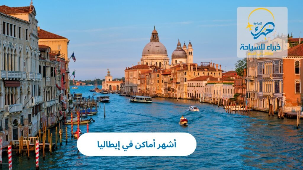 أشهر أماكن في إيطاليا