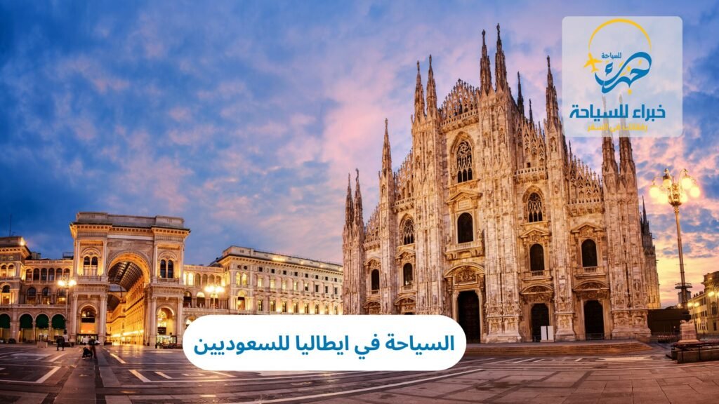 السياحة في ايطاليا للسعوديين