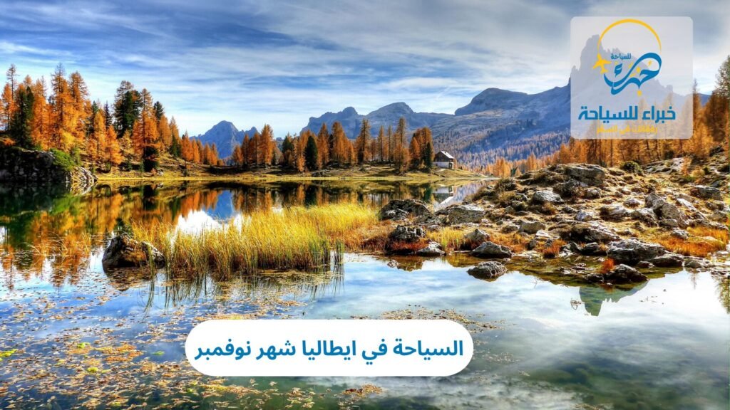 السياحة في ايطاليا شهر نوفمبر