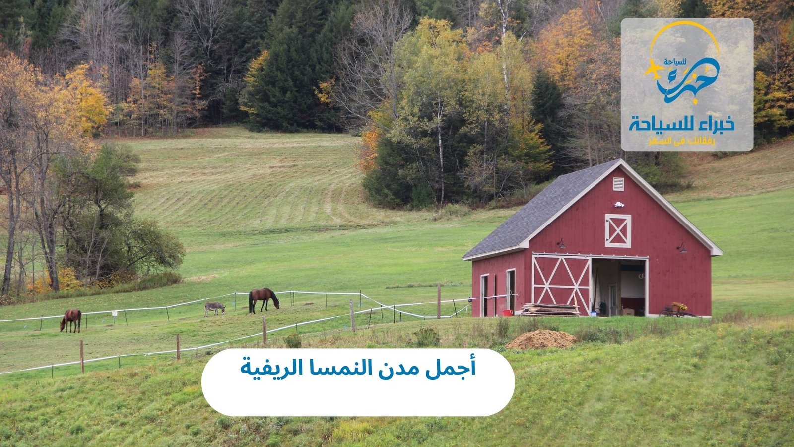 أجمل مدن النمسا الريفية 2 أجمل مدن النمسا الريفية