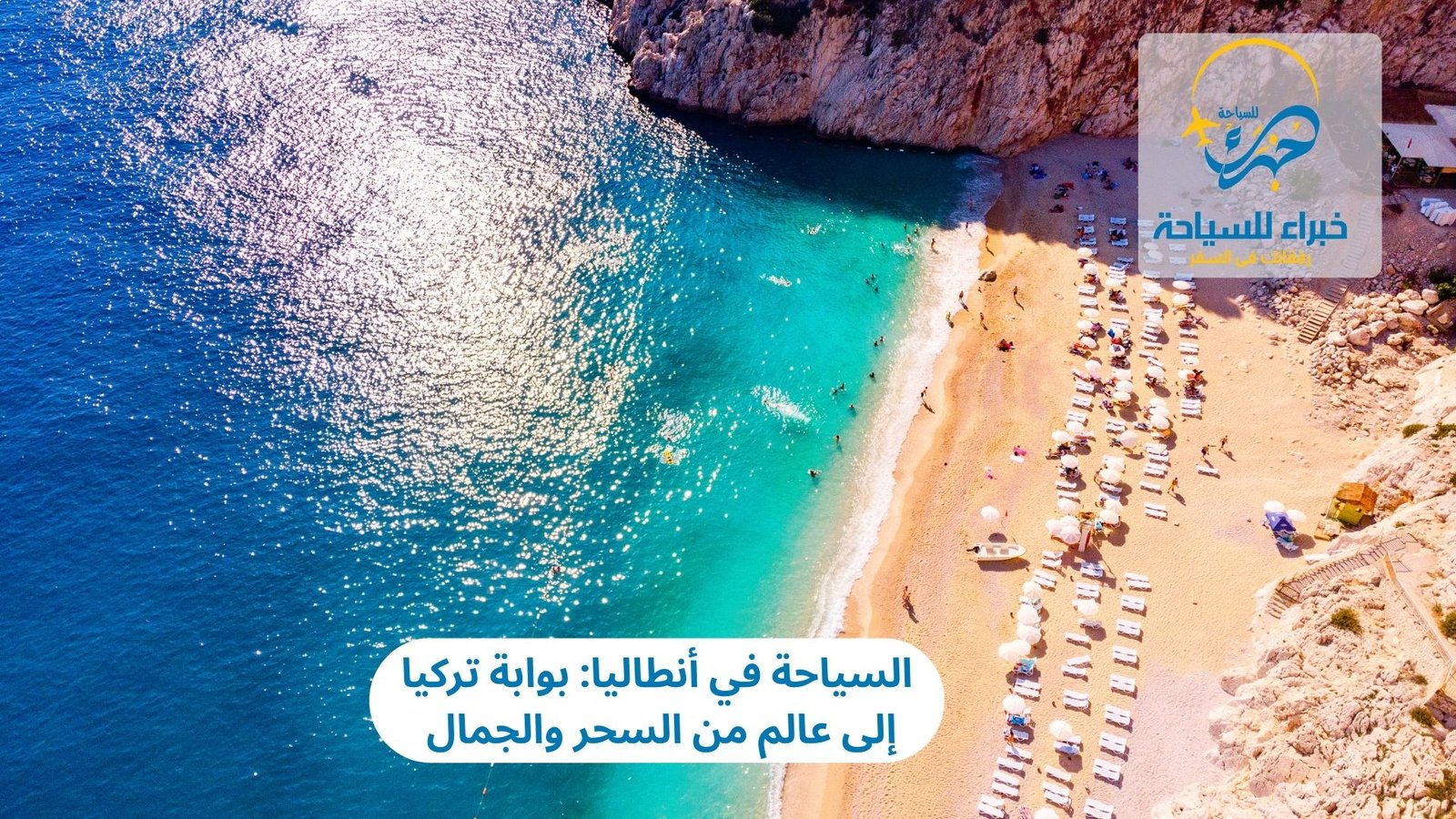 السياحة في أنطاليا: بوابة تركيا إلى عالم من السحر والجمال 2 السياحة في أنطاليا
