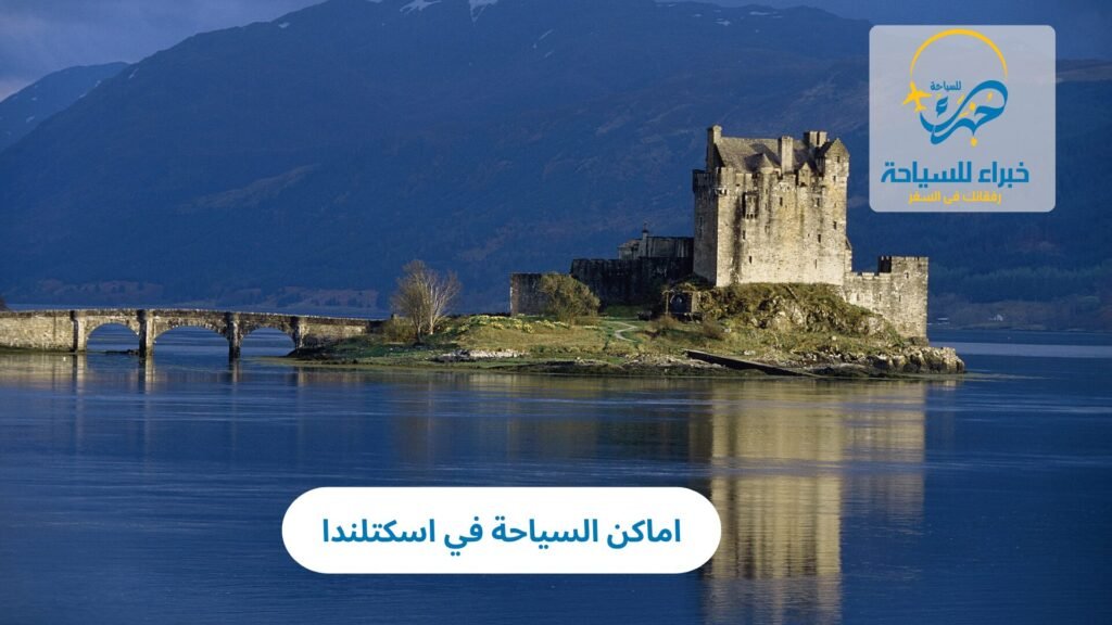 اماكن السياحة في اسكتلندا