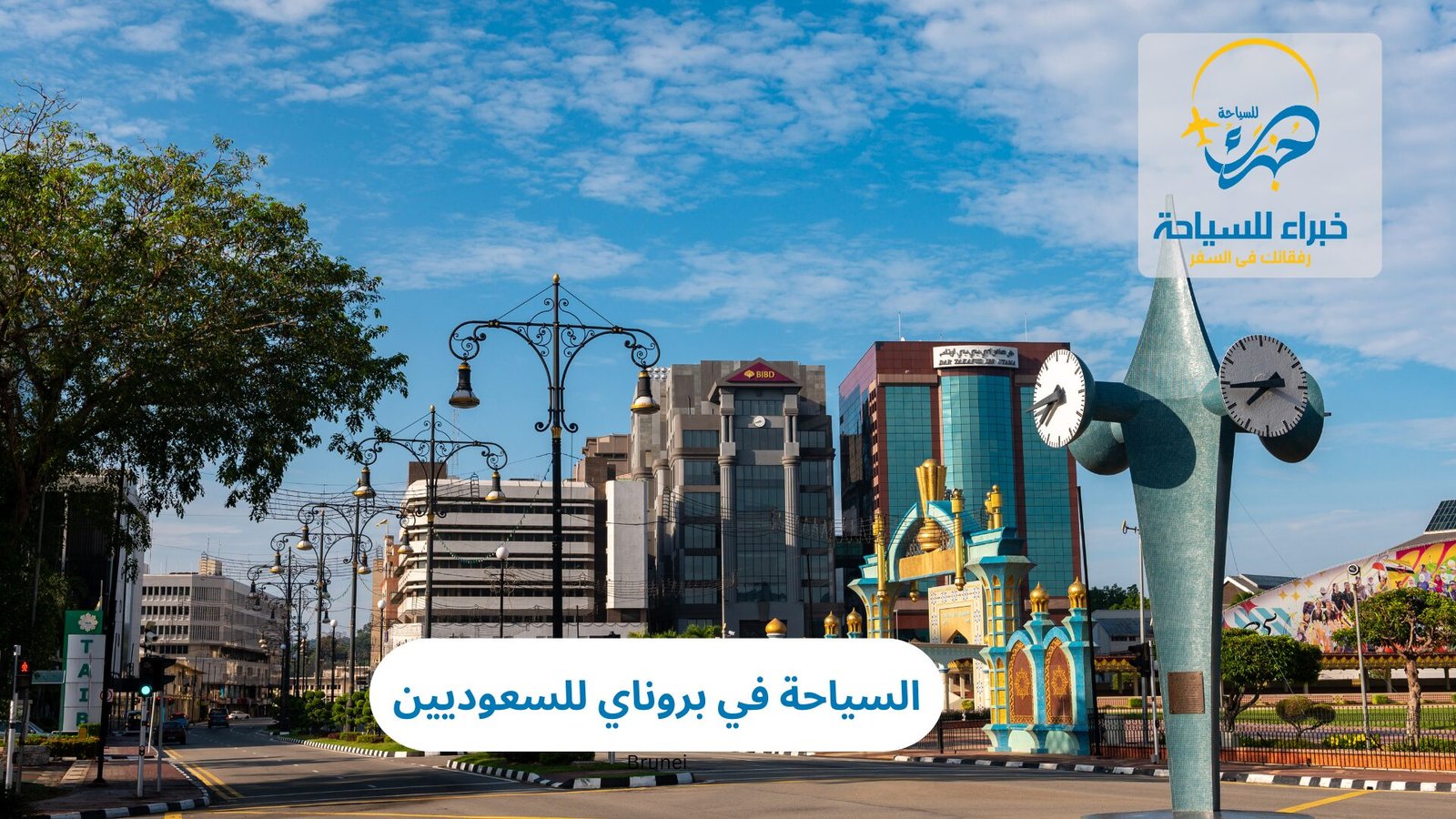 السياحة في بروناي للسعوديين