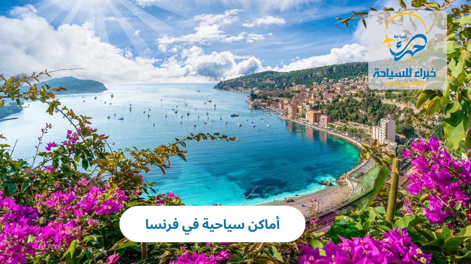 أماكن سياحية في فرنسا