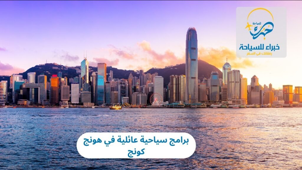 البرامج السياحية العائلية في هونج كونج 5 البرامج السياحية العائلية في هونج كونج