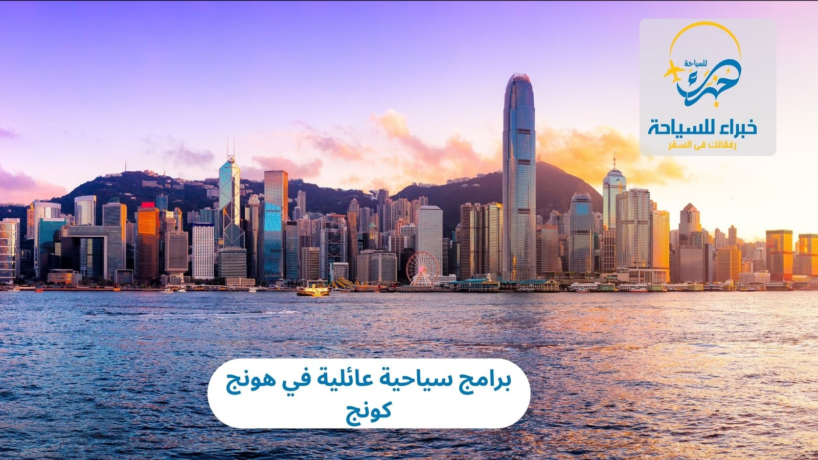 البرامج السياحية العائلية في هونج كونج