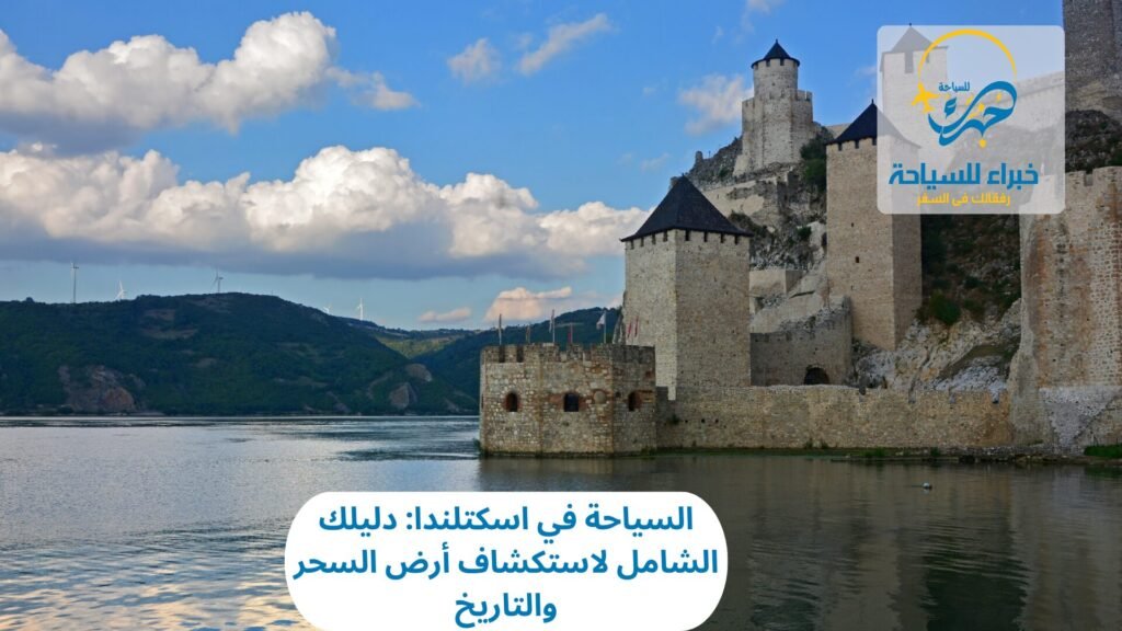 السياحة في اسكتلندا