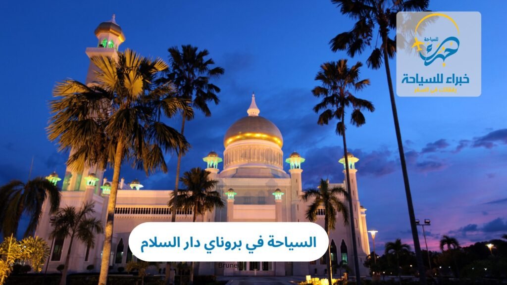 السياحة في بروناي دار السلام