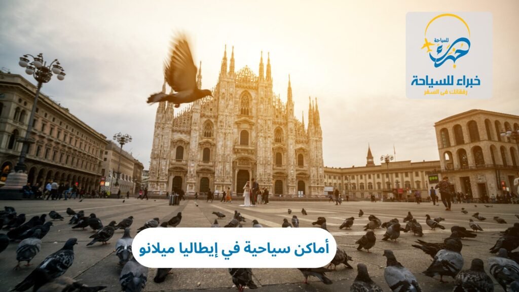 أماكن سياحية في إيطاليا ميلانو