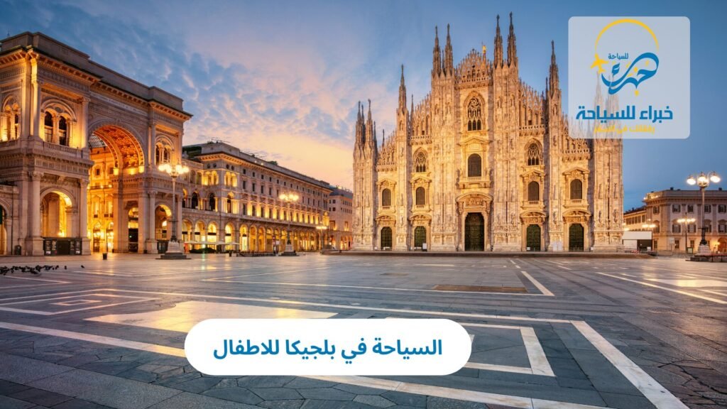 السياحة في بلجيكا للاطفال