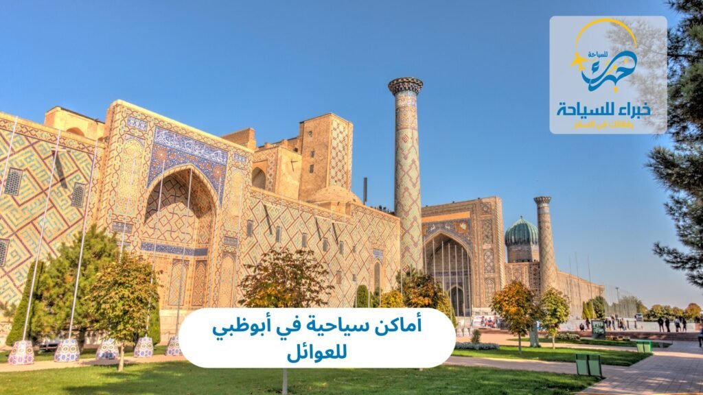 أماكن سياحية في أبوظبي للعوائل