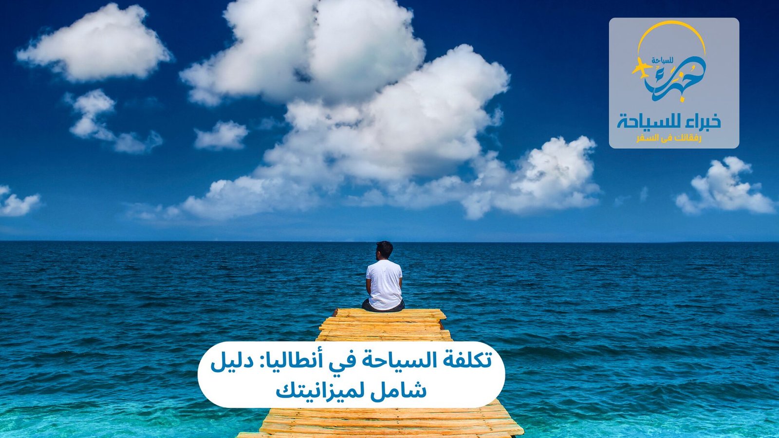 تكلفة السياحة في أنطاليا