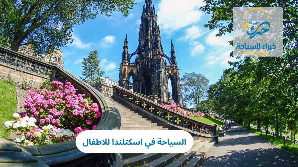 السياحة في اسكتلندا للاطفال