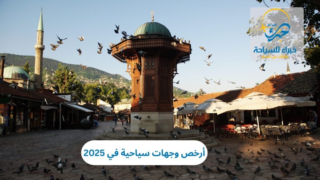 أرخص وجهات سياحية