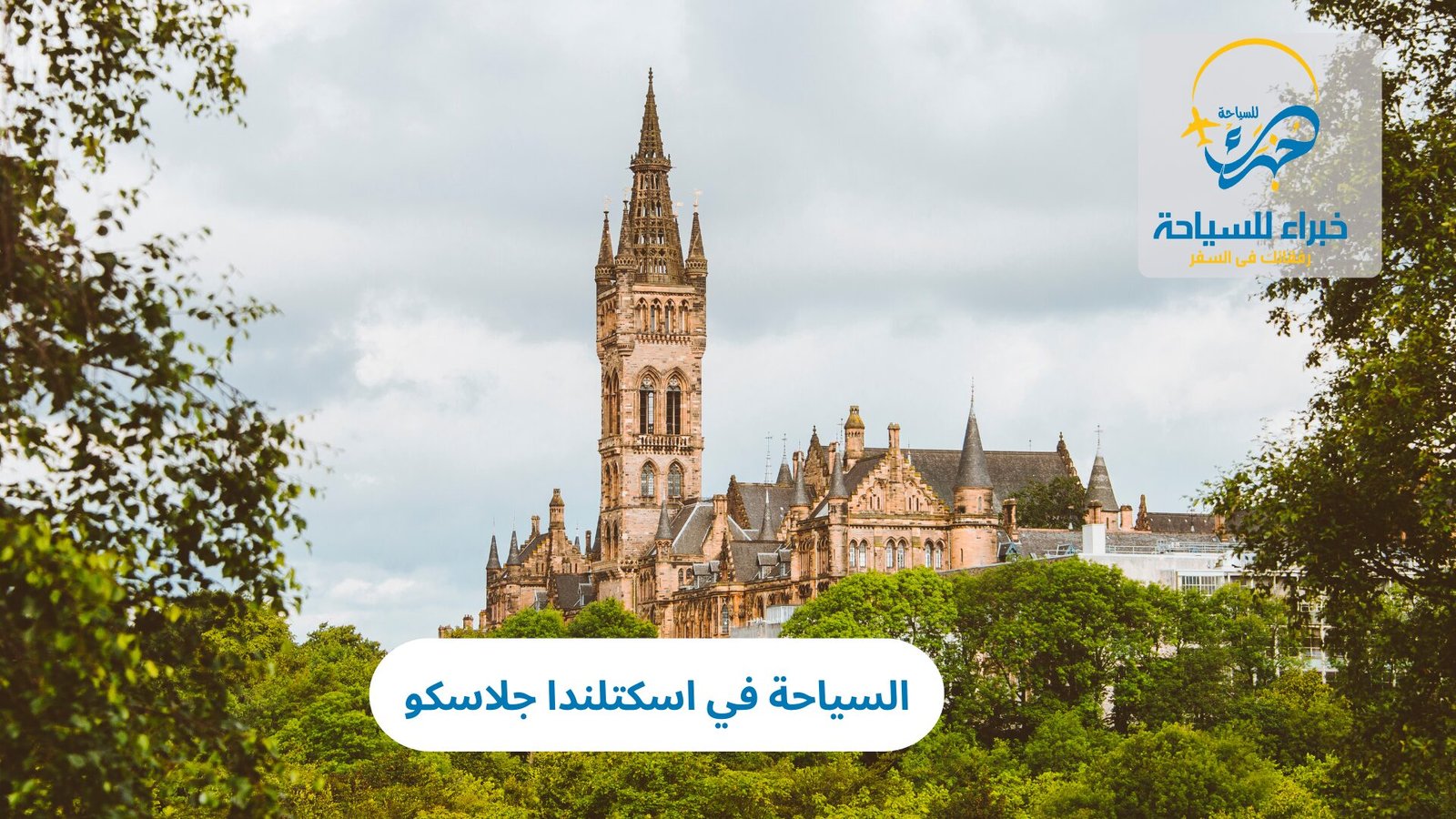 السياحة في اسكتلندا جلاسكو