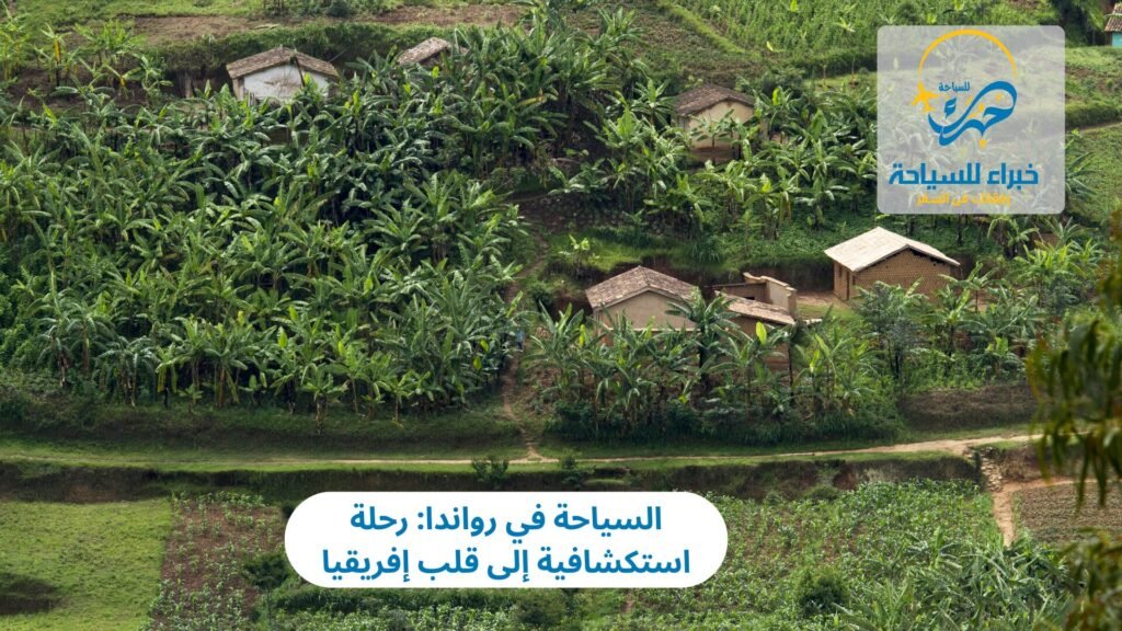 السياحة في رواندا