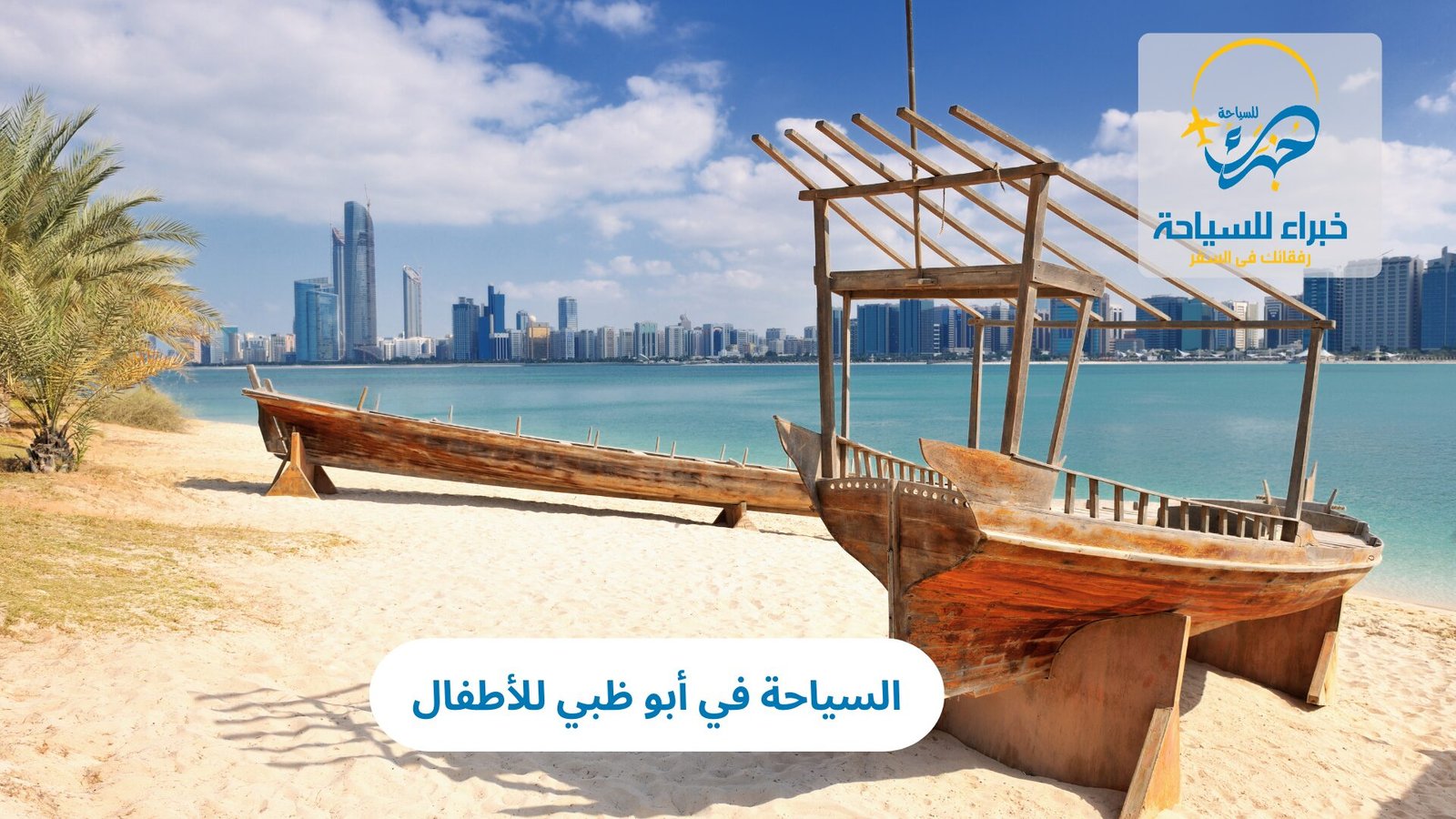 السياحة في أبو ظبي للأطفال