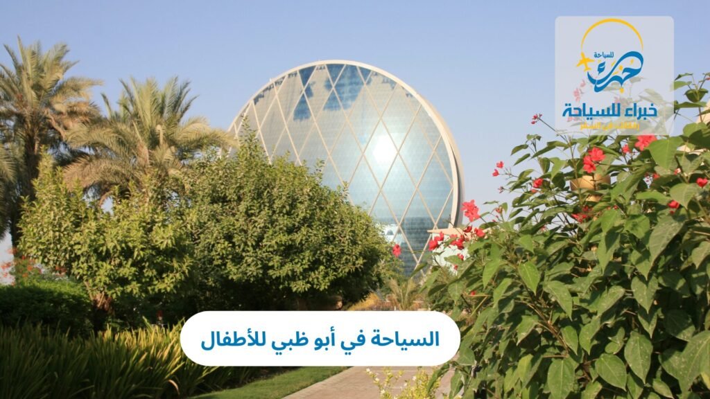 السياحة في أبو ظبي للأطفال