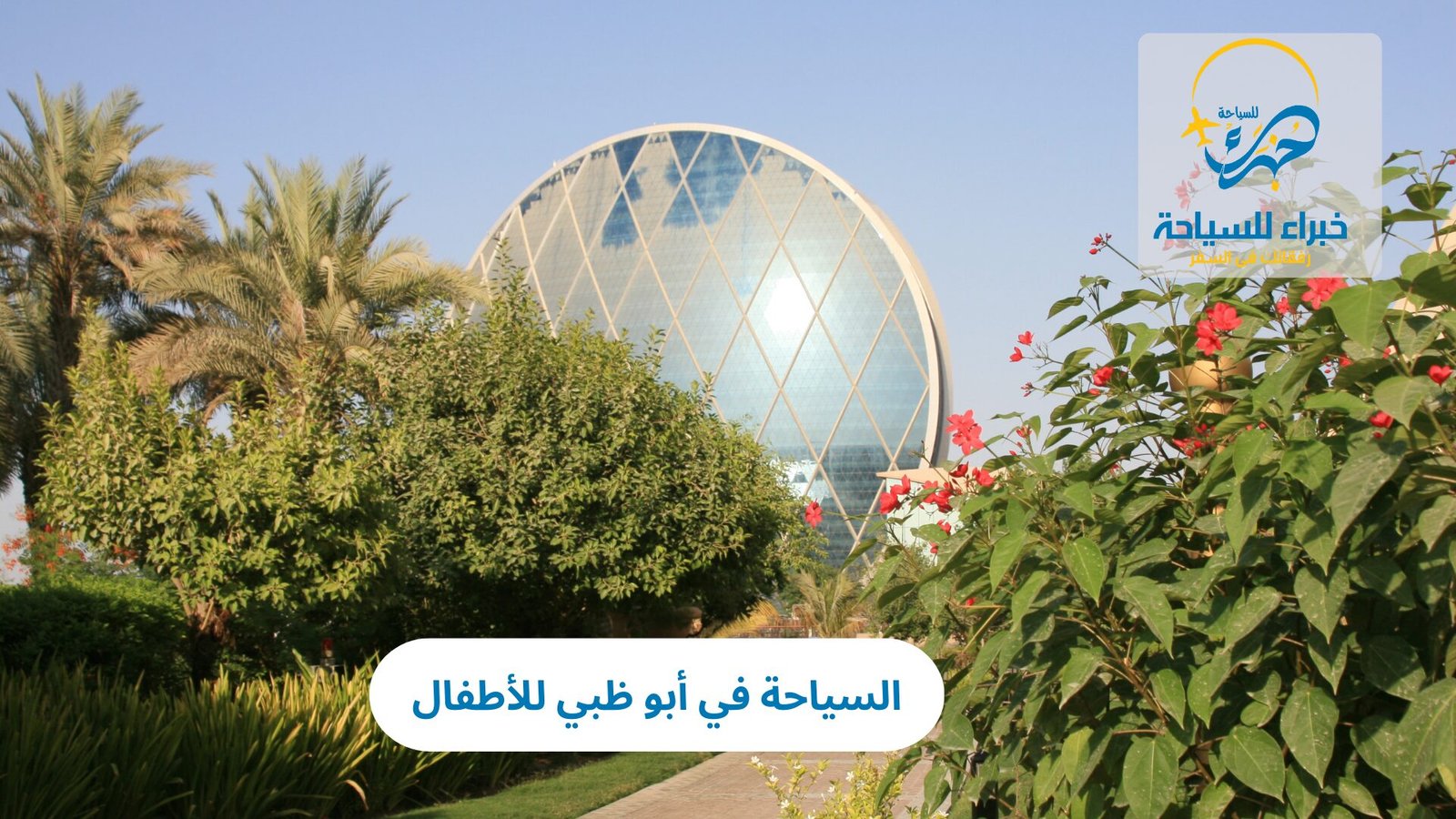 السياحة في أبو ظبي للأطفال 2 السياحة في أبو ظبي للأطفال