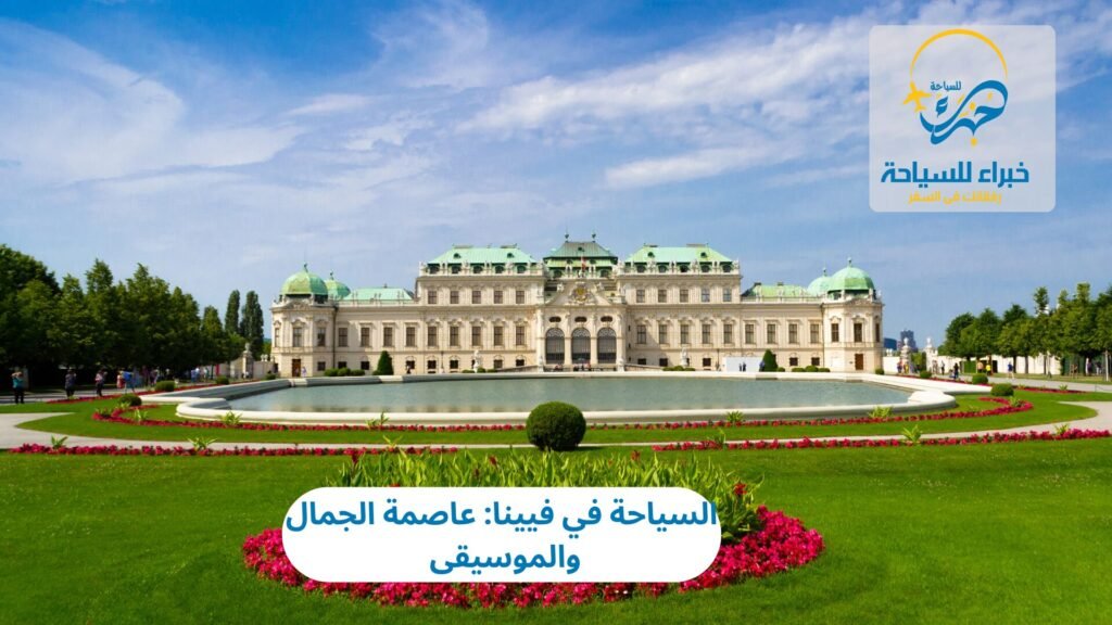 السياحة في فيينا