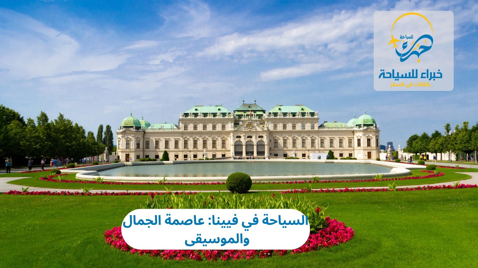 السياحة في فيينا