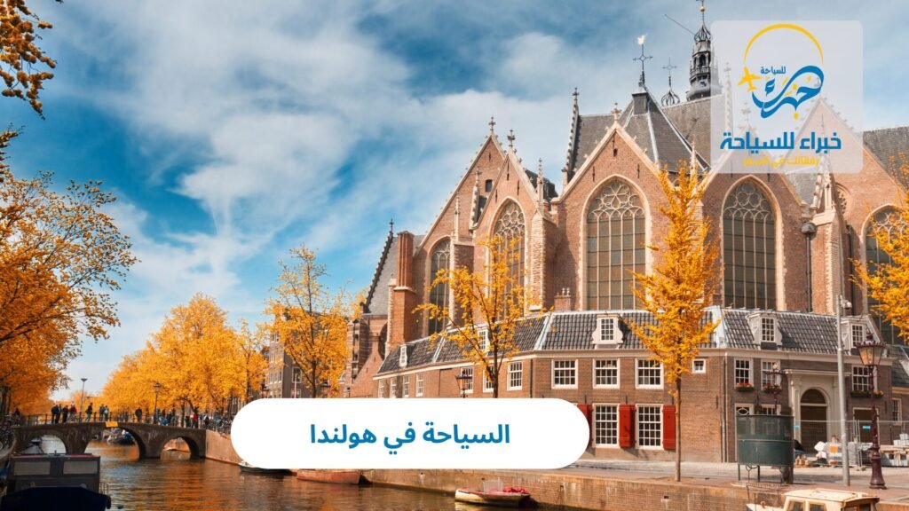 السياحة في هولندا