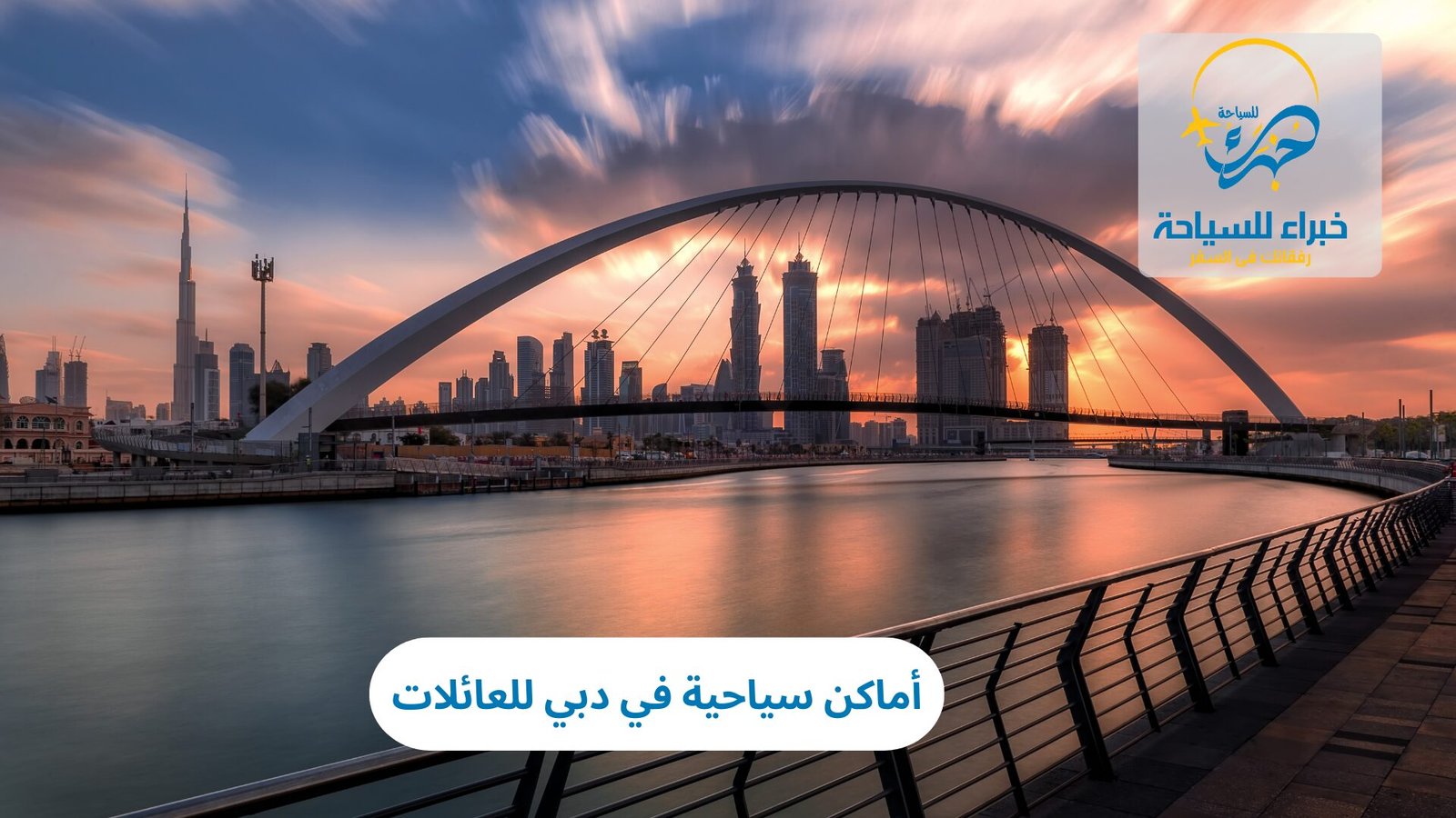 أماكن سياحية في دبي للعائلات