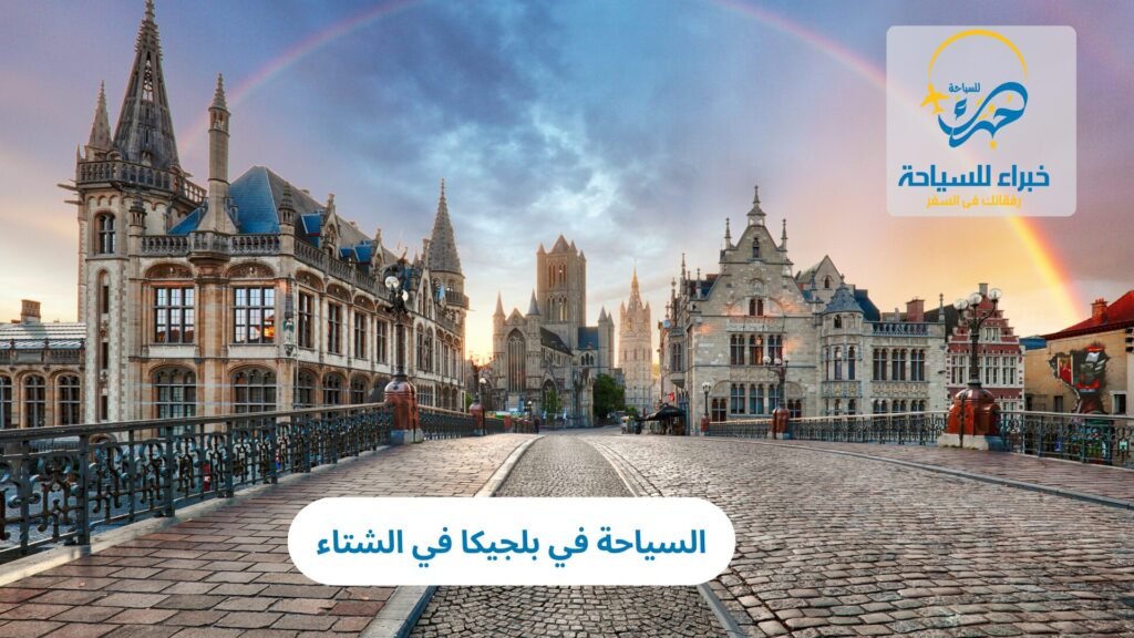 السياحة في بلجيكا في الشتاء