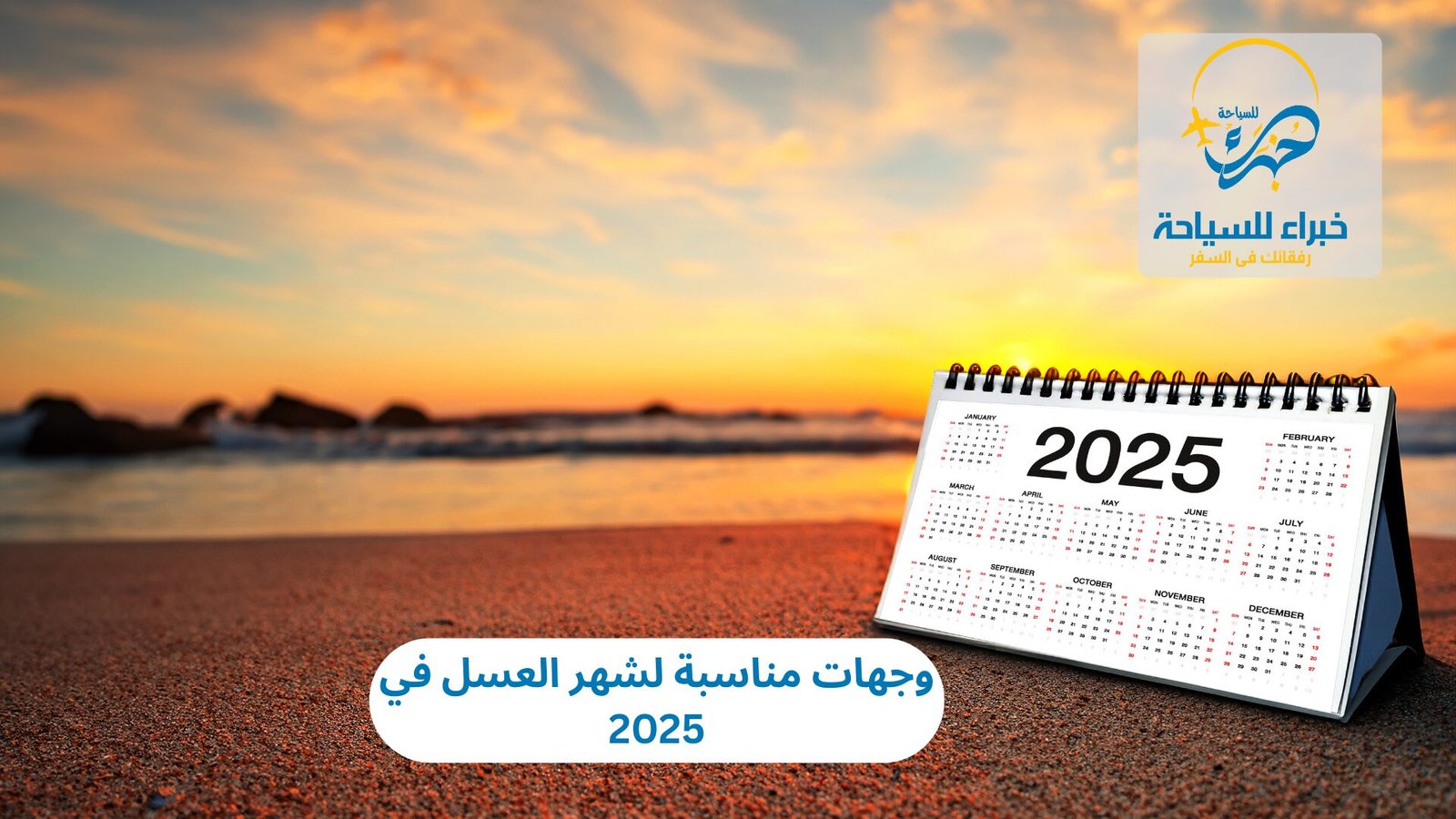 وجهات مناسبة لشهر العسل في 2025 2 وجهات مناسبة لشهر العسل