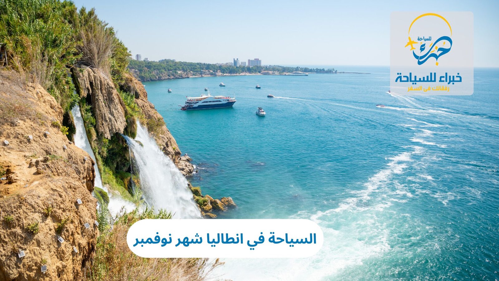 السياحة في انطاليا شهر نوفمبر