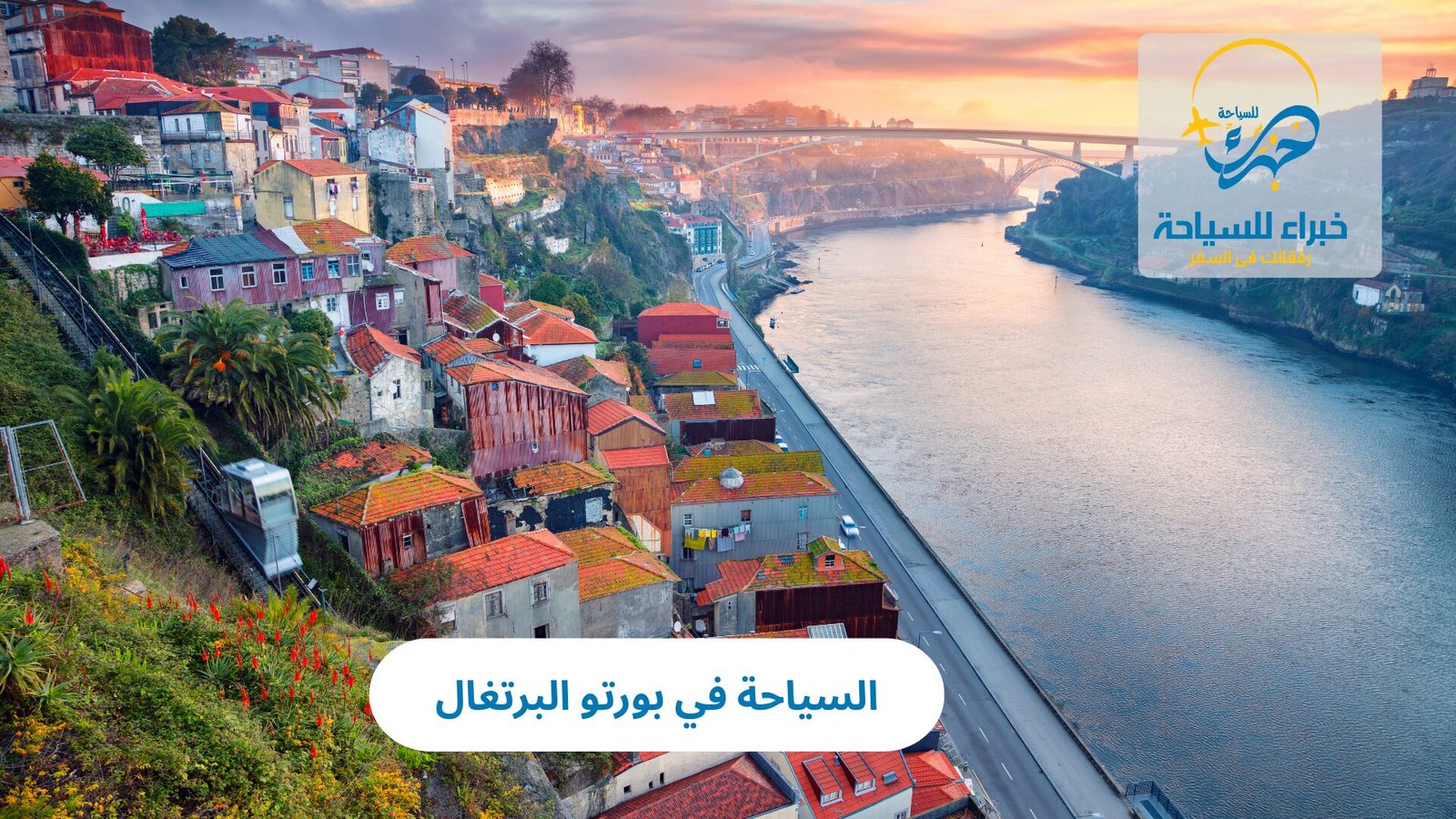 السياحة في بورتو البرتغال