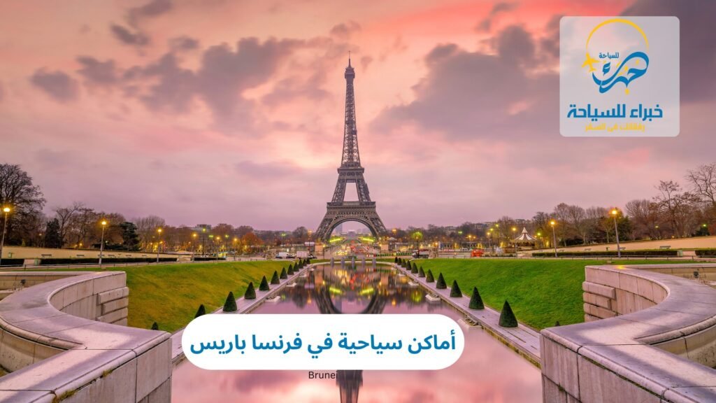 أماكن سياحية في فرنسا باريس
