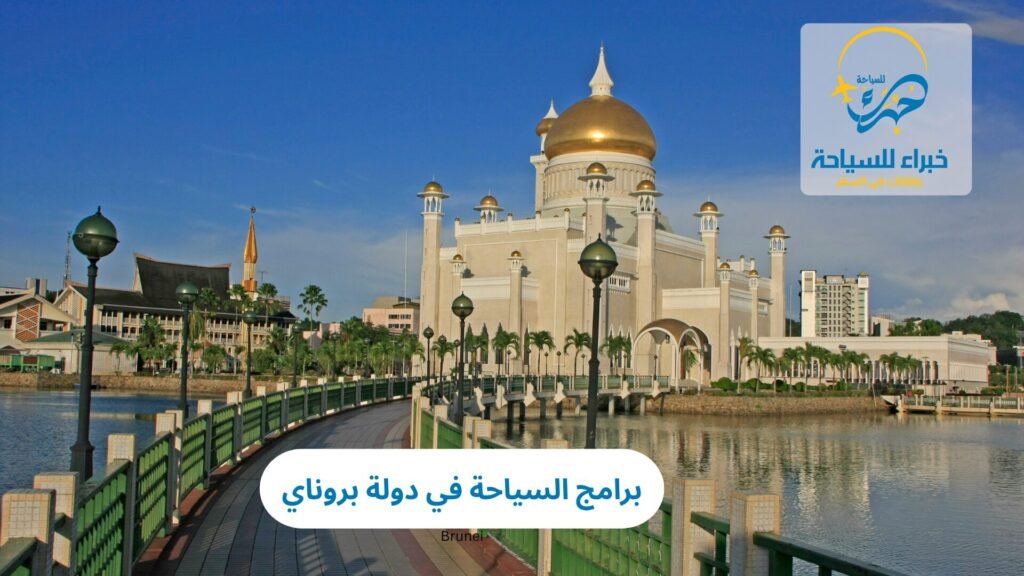 برامج السياحة في دولة بروناي