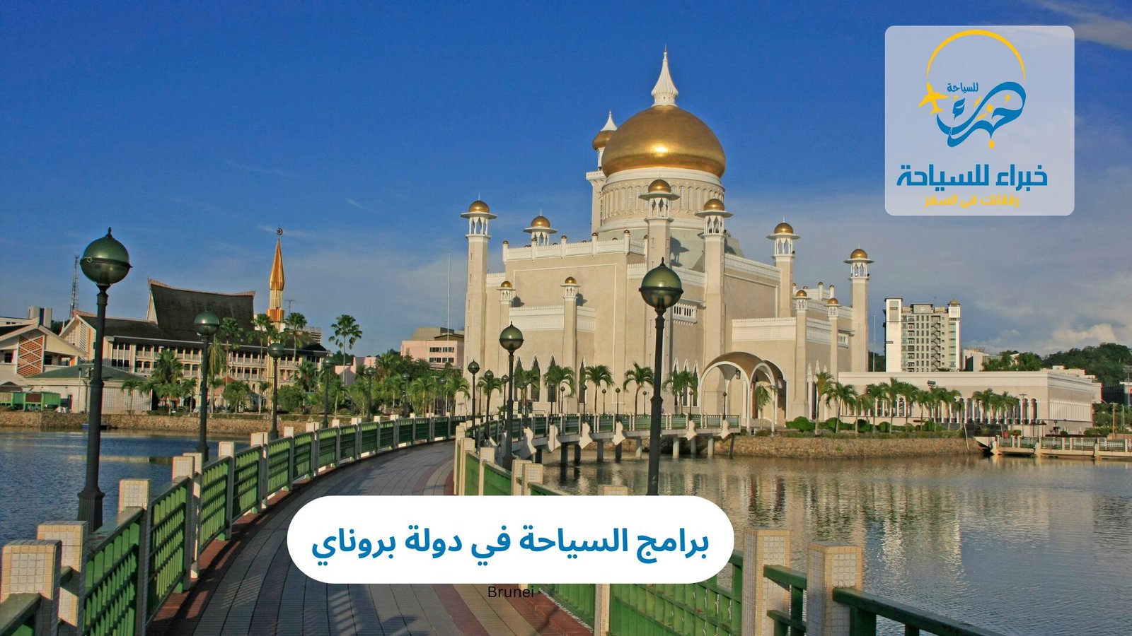 برامج السياحة في دولة بروناي 2 برامج السياحة في دولة بروناي