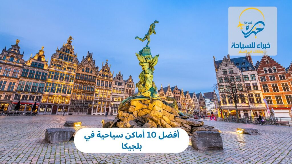 أماكن سياحية في بلجيكا