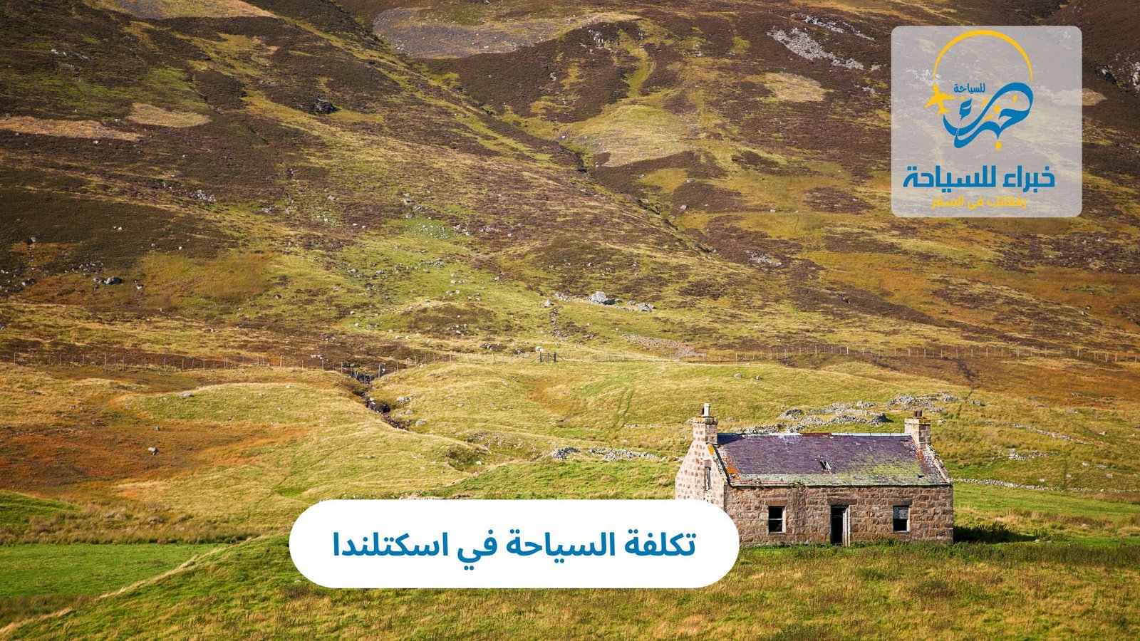 تكلفة السياحة في اسكتلندا