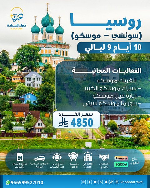 برنامج سياحي في روسيا