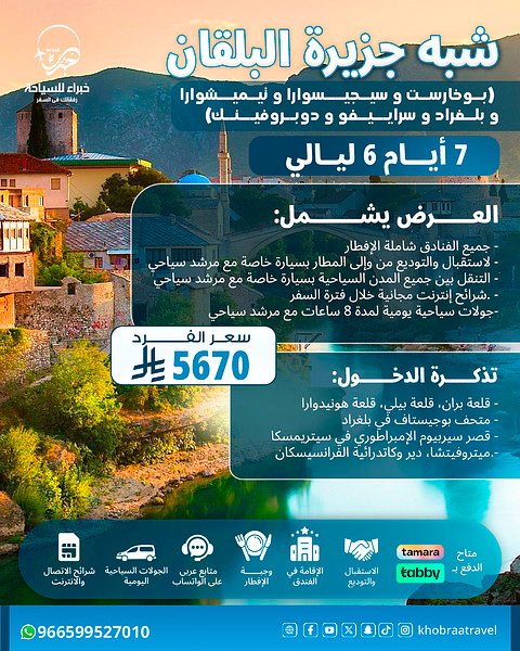 برنامج سياحي في شبه جزيرة البلقان