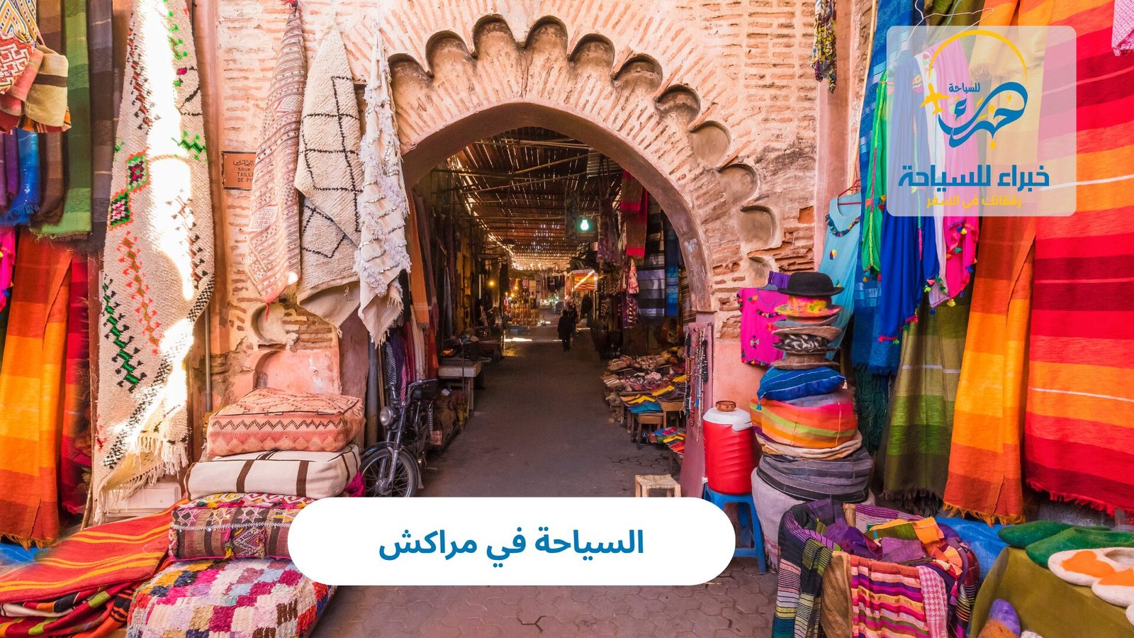 السياحة في مراكش