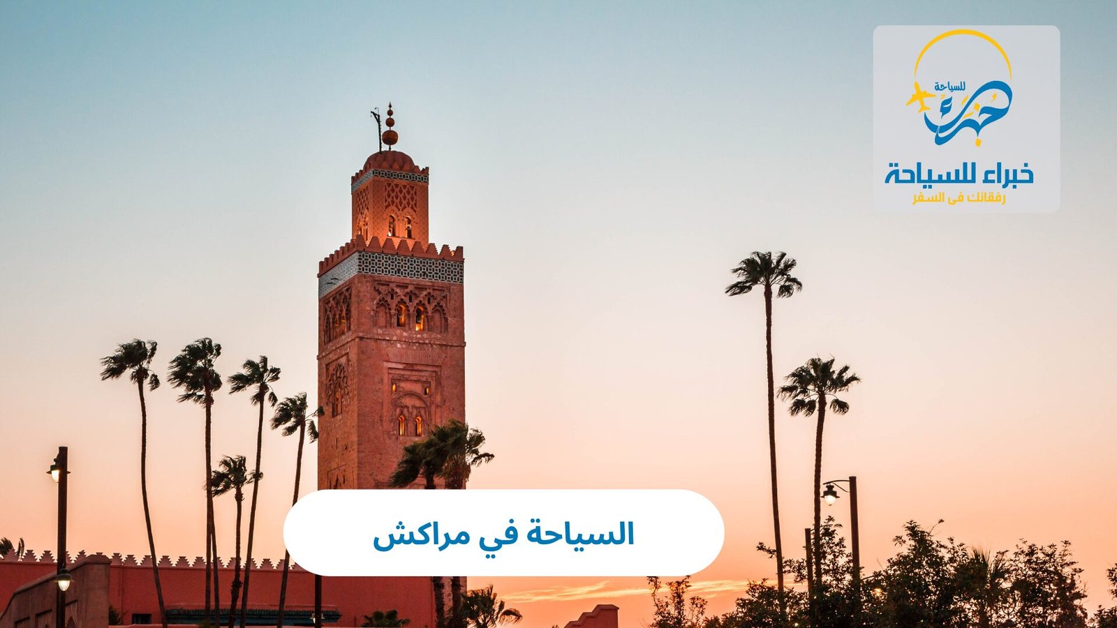 السياحة في مراكش