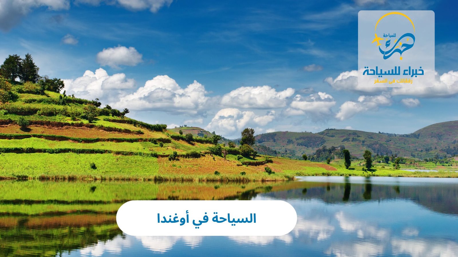 السياحة في أوغندا 3 السياحة في أوغندا